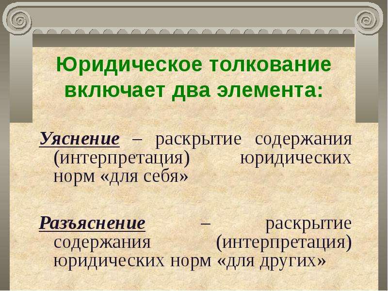 Толкование это. Уяснение и разъяснение права. Уяснение и разъяснение норм права. Толкование уяснение и толкование разъяснение. Юридическое толкование это.