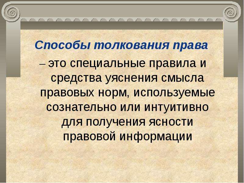 Толкование права и договора презентация