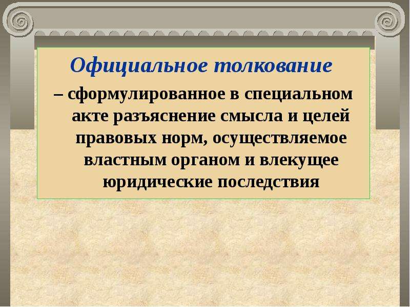 20 толкование. Официальное толкование права. Официальное толкование норм права. Официальное и неофициальное толкование права. Официальное толкование.