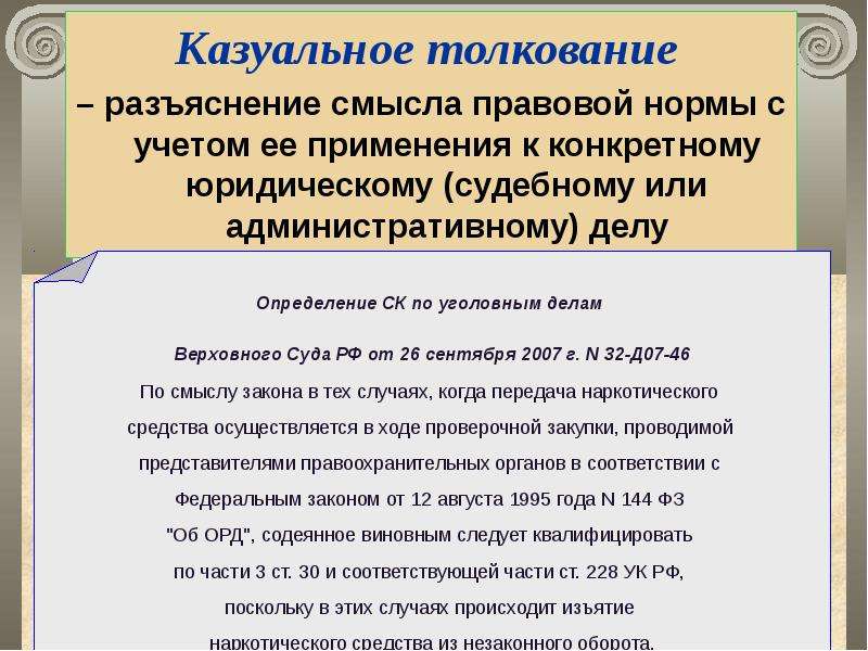 Вопросы судебного толкования. Казуальное толкование пример. Акты казуального толкования примеры. Казуальное толкование права пример. Нормативное толкование права примеры.