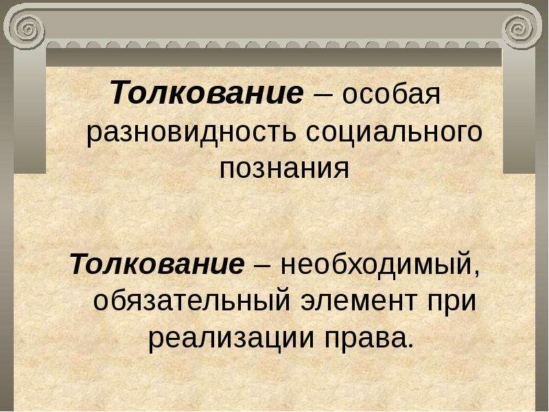 Толкование права картинки для презентации