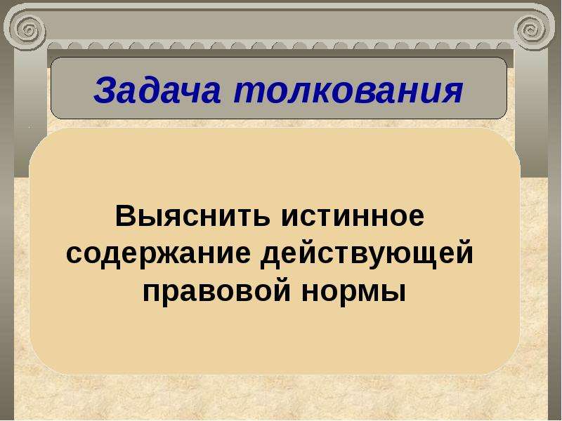 Презентация толкование правовых норм