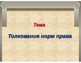 Толкование норм права