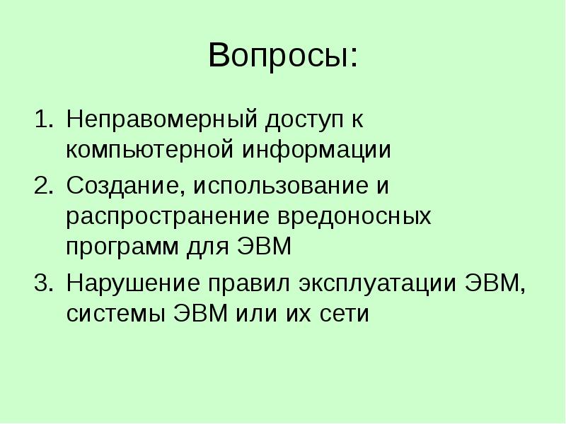 Неправомерный доступ к компьютерной информации презентация