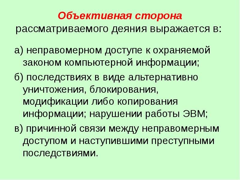 Объективная сторона преступления презентация