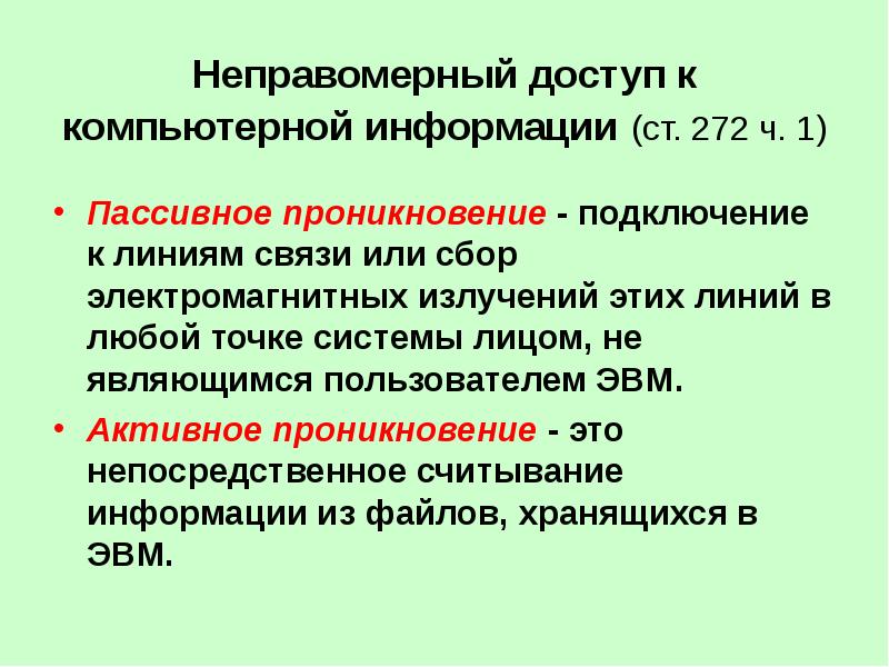 Неправомерный доступ к компьютерной информации презентация