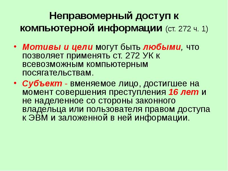 Неправомерный доступ к компьютерной информации презентация