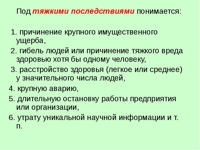 Под преступлением понимается. Тяжкие последствия. Тяжкие последствия в уголовном праве. Иные тяжкие последствия в уголовном праве. Тяжкие последствия в уголовном праве пример.