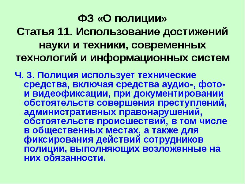 Полиция использует технические средства включая. Статья 11. Реферат технологии бехатари шиштан.