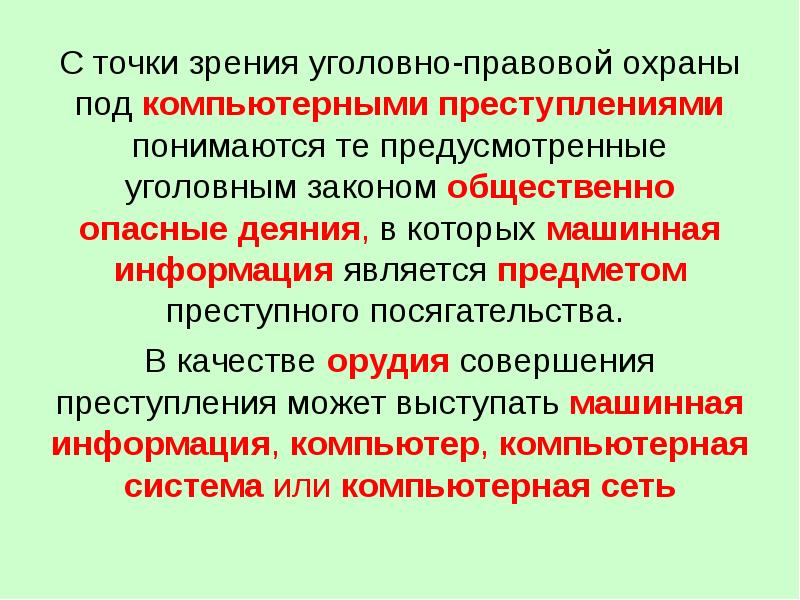 Предусмотренные уголовным законом общественно опасные