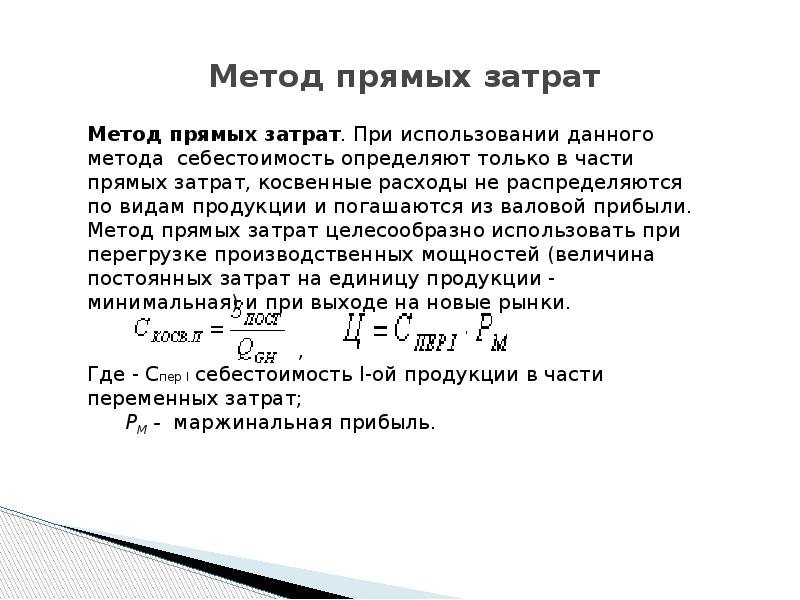 Как определяются прямые затраты. Метод прямых затрат. Метод прямых затрат формула. Прямые затраты на единицу продукции.