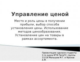 Управление ценой