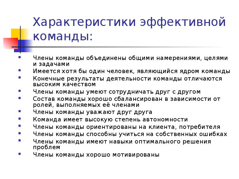 Оценка команд. Характеристики эффективной команды. Оценка эффективности работы команды. Основные характеристики эффективной команды:. Оценка работы команды проекта.