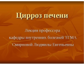 Цирроз печени
