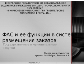 ФАС и ее функции в системе размещения заказов