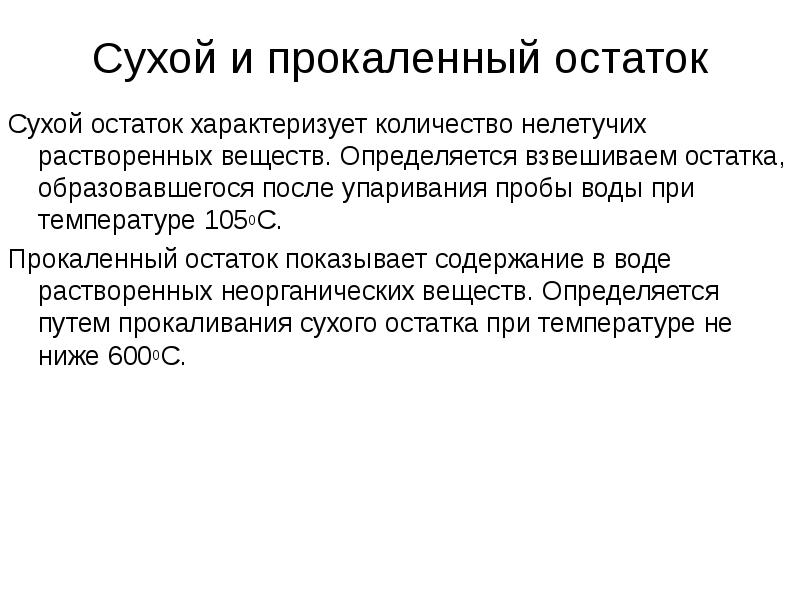 Высокий сухой остаток. Сухой остаток в воде. Как определить сухой остаток. Сухой остаток в сточных Водах это. Гигиеническое значение сухого остатка.