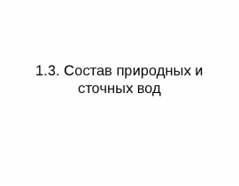 Состав природных и сточных вод