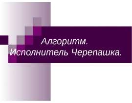 Алгоритм черепашка