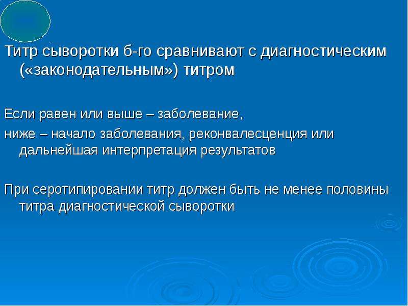 Титр это. Диагностический титр. Титр сыворотки это. Диагностический титр сыворотки это. Диагностический титр это в микробиологии.