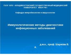 Иммунологические методы диагностики инфекционных заболеваний