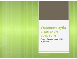Удаление зуба в детском возрасте