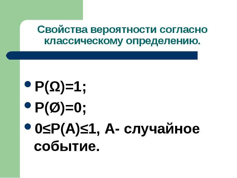 Вероятность случайного события элементы комбинаторики. Классическое определение вероятности свойства. Классическое определение вероятности свойства вероятности. Свойства случайных событий. Классическое определение вероятности случайного события.