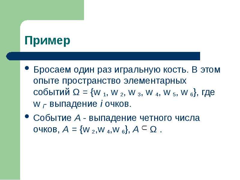 Элементы событий. Пространство элементарных событий Игральная кость. Вероятностное пространство определение. Примеры кинем. Монету бросают 6 раз сколько в этом эксперименте элементарных событий.