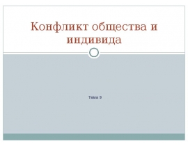 Конфликт между обществом и индивидом в исторической перспективе