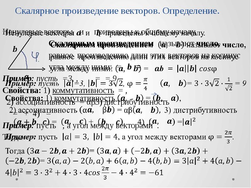 Скалярное произведение векторов 6 4 5 7. Формулы скалярного произведения векторов 9 класс. Скалярное и векторное произведение векторов. Скалярное произведеиевекторов.