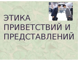 Этика приветствий и представлений