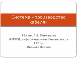 Система «производство кабеля
