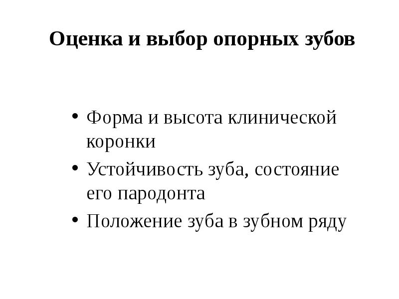 Выберите ода. Выбор опорных зубов. Математический расчет выбора опорных зубов.