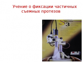 Учение о фиксации частичных съемных протезов