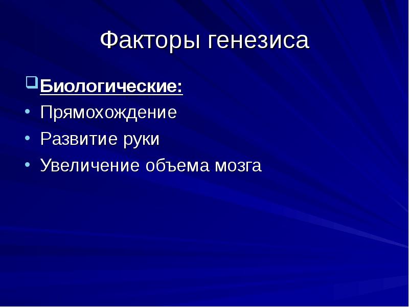 Биологический генезис. Факторы генезиса. Факторы генезиса государства.