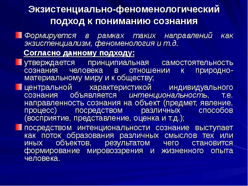 Методологическое сознание. Современные подходы к пониманию сознания. Экзистенциальная концепция сознания. Экзистенциально феноменологический подход. Феноменологический подход к сознанию.