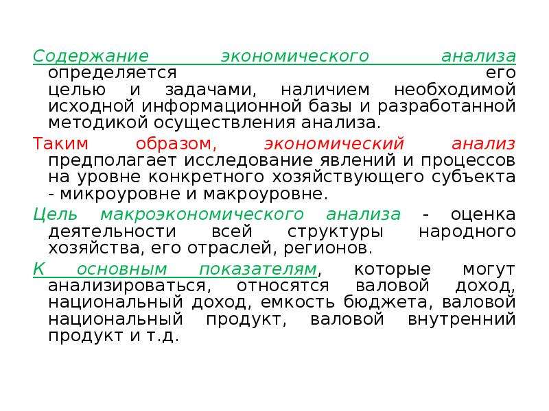 Осуществить анализ. Цель экономического анализа. Содержание экономического анализа определяется. Анализ это в экономике. Уровни и методы анализа экономики.