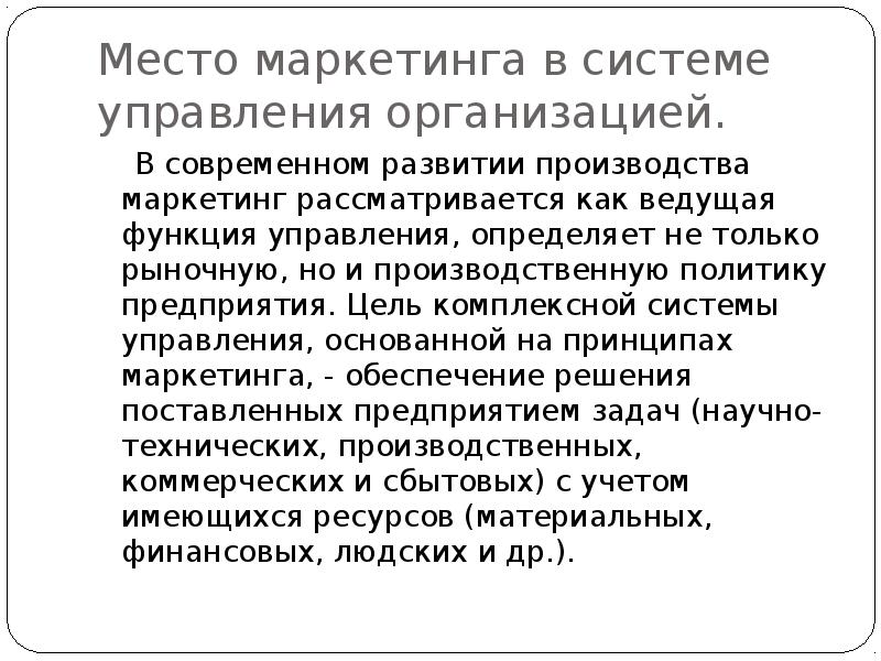 Маркетинг в производстве. Маркетинг мест. Ведущая роль науки в производстве. Эра производства в маркетинге. Политика для отдела маркетинга.