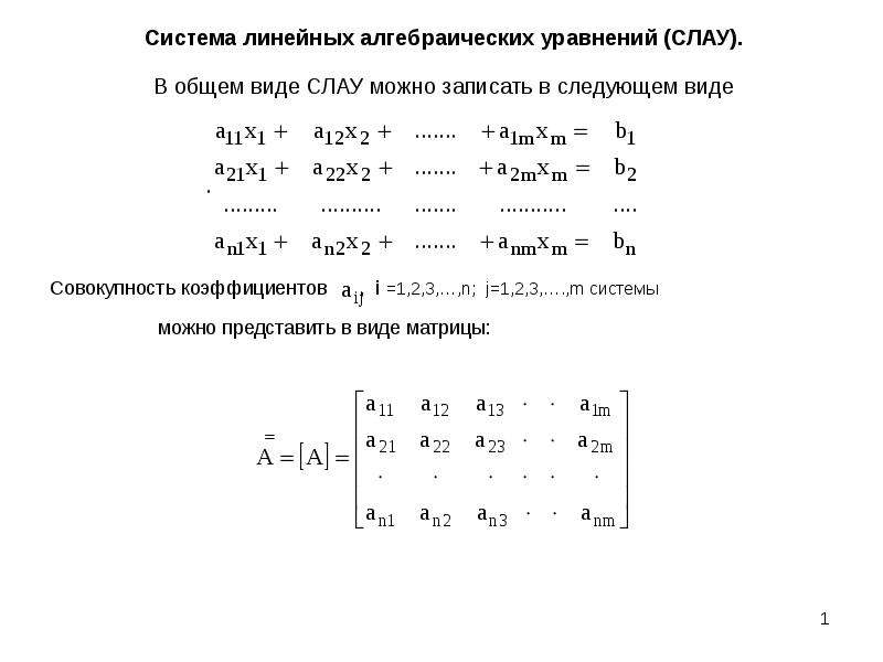 1 система линейных алгебраических уравнений