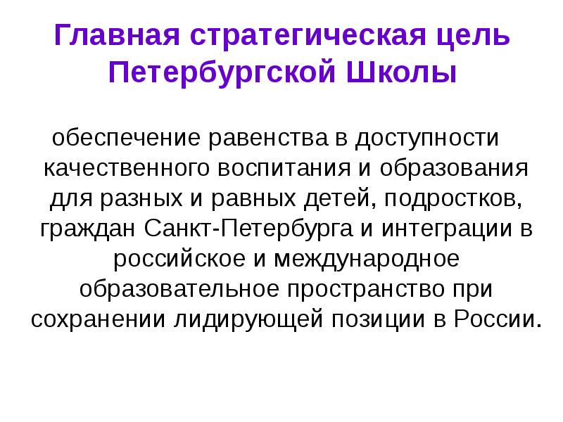 Обеспечение равенства. Стратегическая цель школы. Равенство в образовании. Равенство в образовании в России. Цели и интересы жителей Санкт Петербурга.