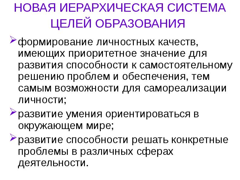 Представьте иерархию целей обучения и воспитания в виде схемы