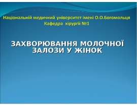 Захворювання молочної залози укр