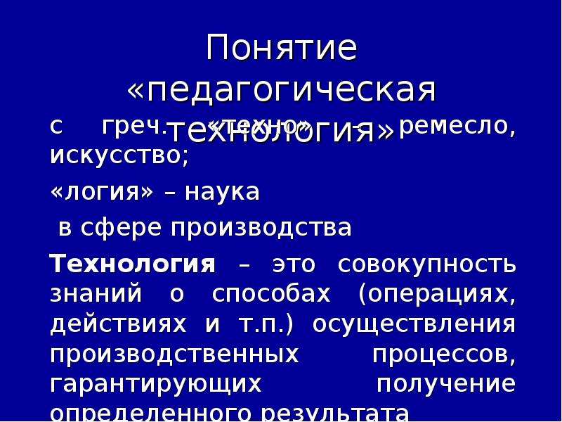 Основы теории педагогических технологий. Логия это наука. Теоретические основы педагогических технологий. Науки с окончанием логия. Характеристика понятия педагогическая технология.