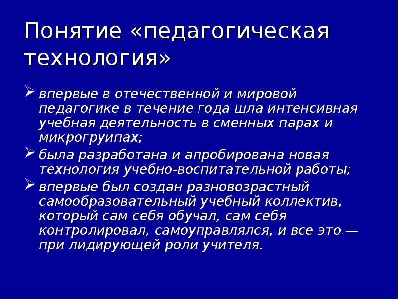 Мир педагогики. Понятие «педагогическая технология» и «учебная технология». Педагогическая система и.п.Иванова. Понятие «педагогическая система». Педагогическая концепция и.п. Иванова..