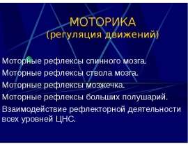 МОТОРИКА