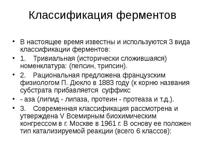 Классификация ферментов