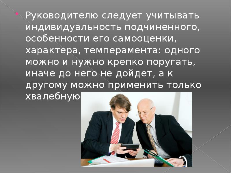 Руководителю следует