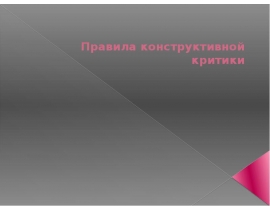 Правила конструктивной критики