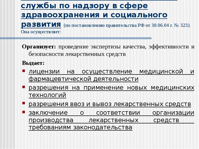 Номенклатура здравоохранения рф. Номенклатура учреждений здравоохранения. Федеральная служба по надзору в сфере здравоохранения полномочия. Значение номенклатуры учреждений здравоохранения. Последовательность медицинских организаций по их номенклатуре.