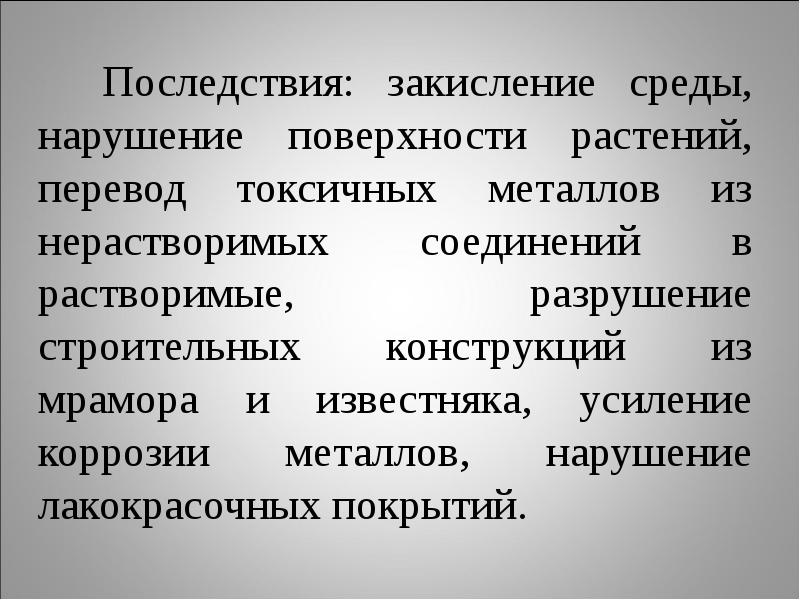 Нарушение среды. Закисление окружающей среды. Закисление это в экологии. Закисление среды. Нарушения поверхности.