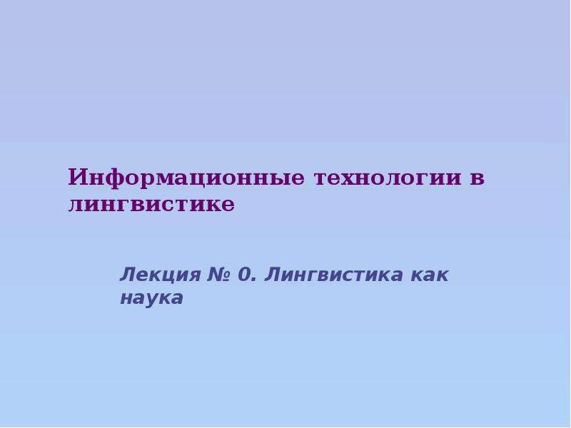 Информационная лингвистика